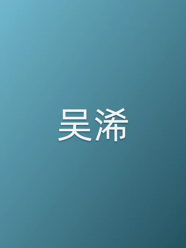 吴浠
