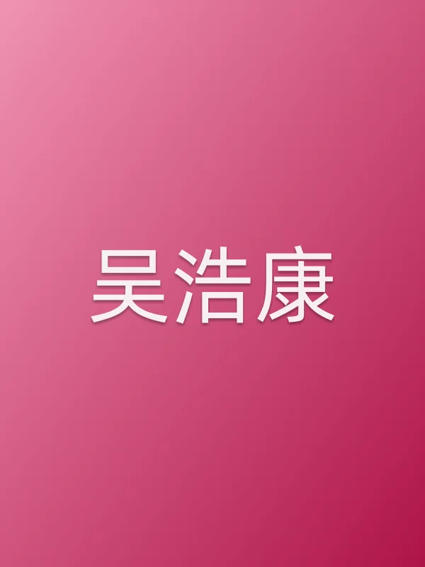 吴浩康