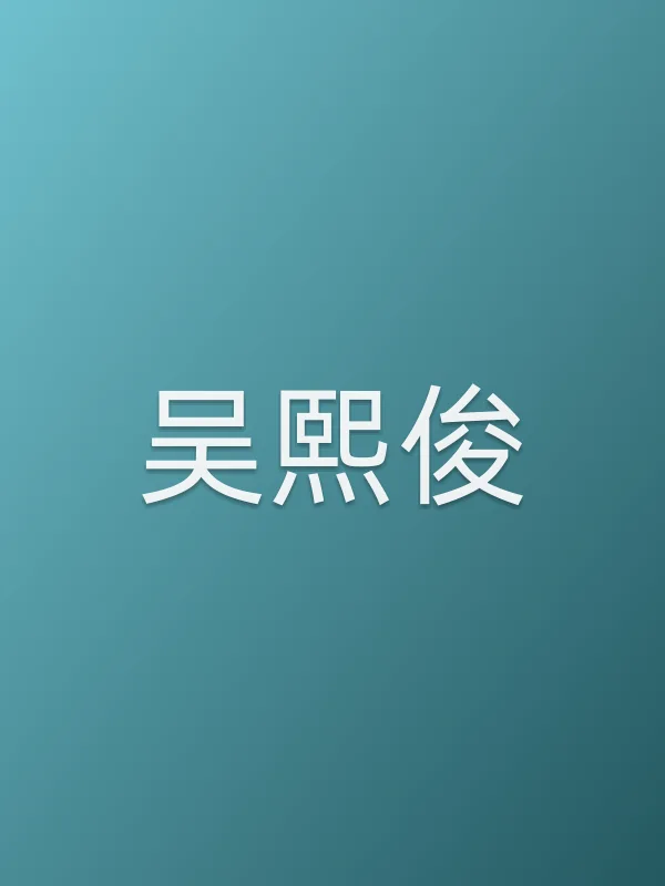 吴熙俊个人资料