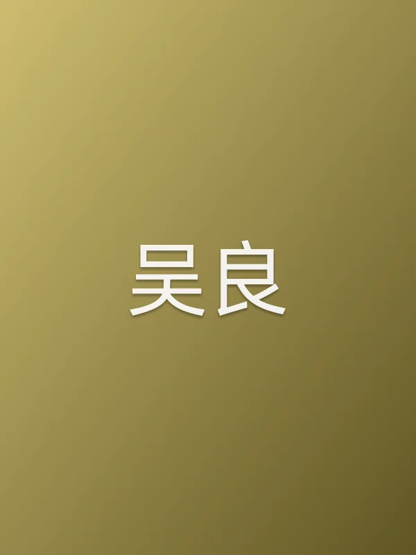 吴良
