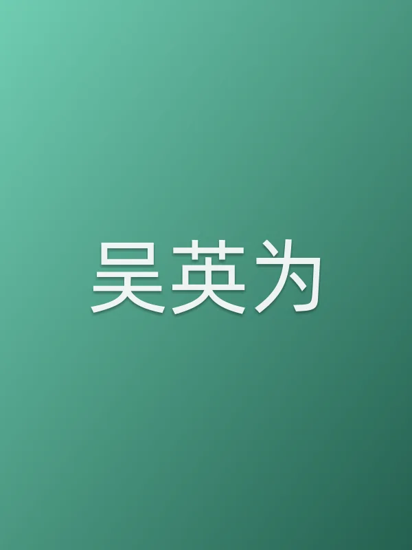 吴英为