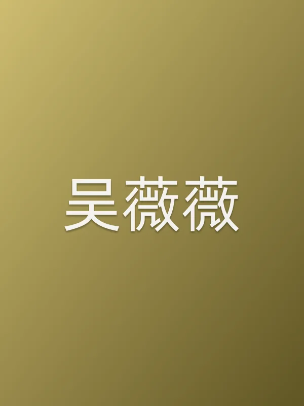 吴薇薇