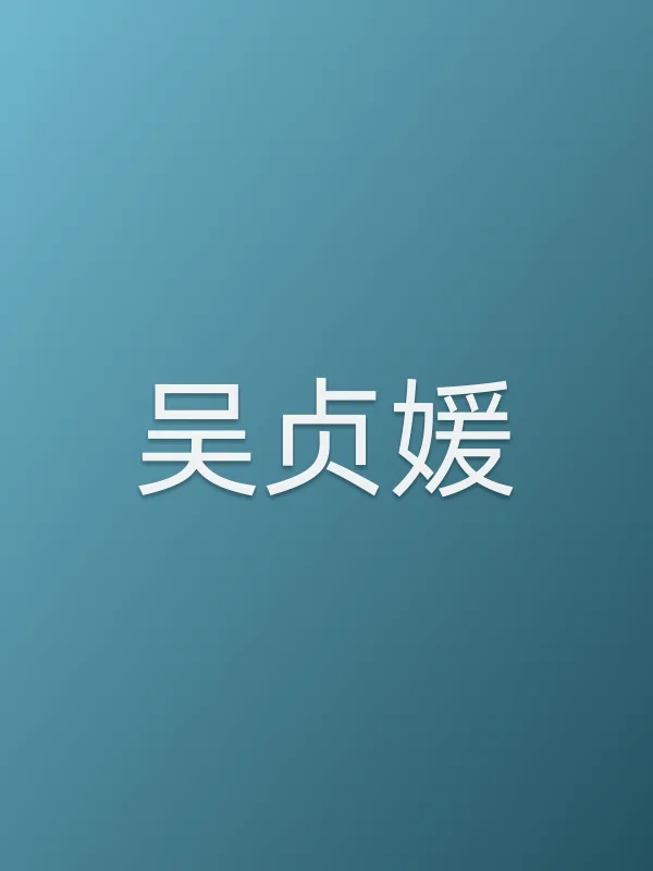 吴贞媛个人资料