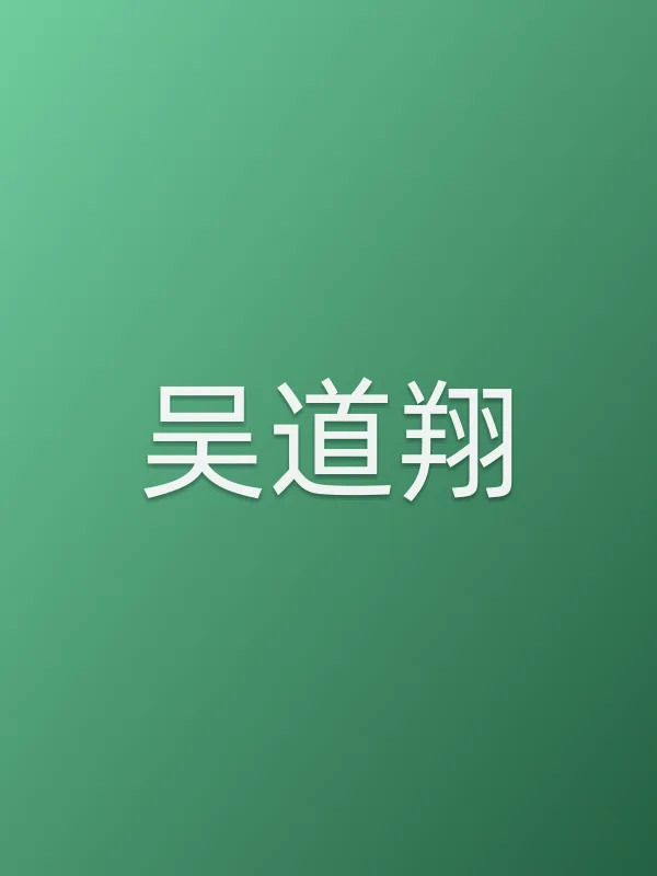 吴道翔个人资料
