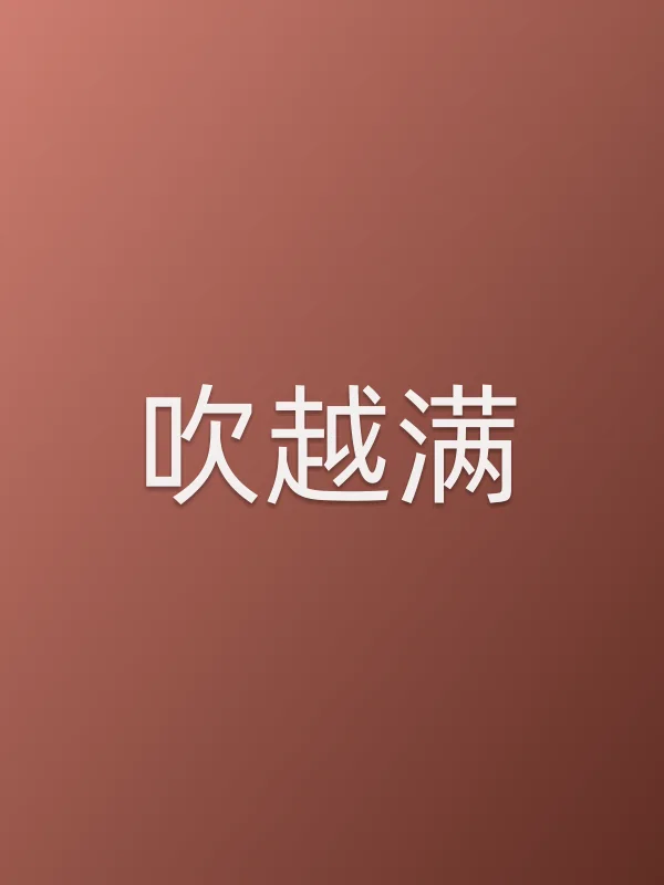 吹越满