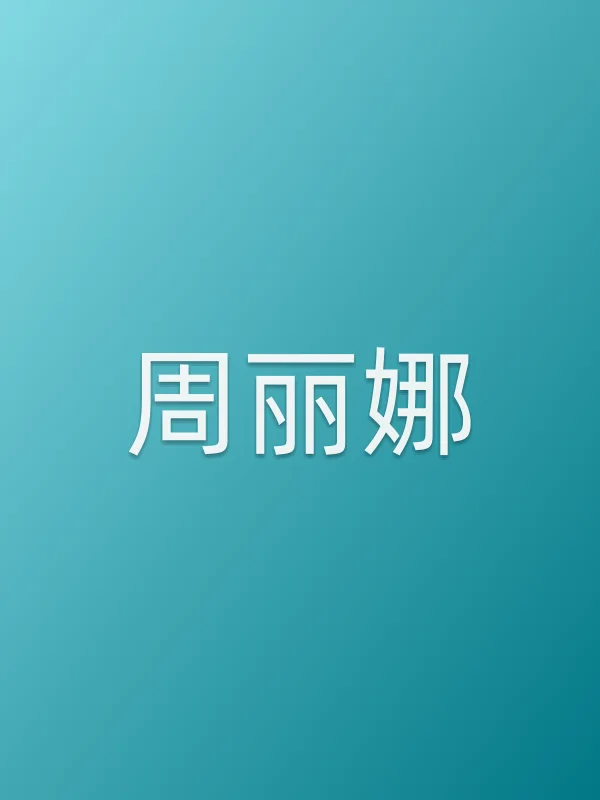 周丽娜
