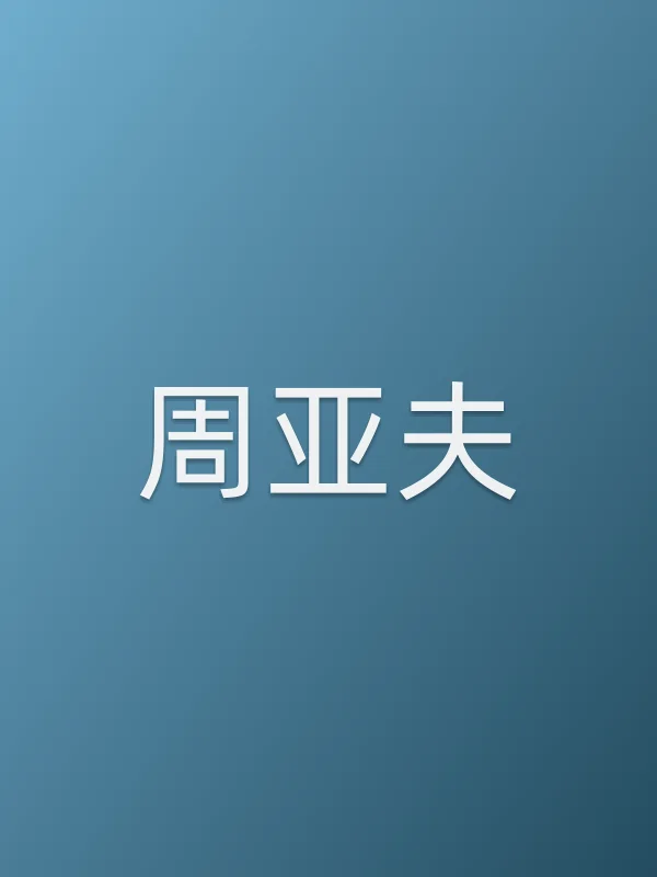 周亚夫
