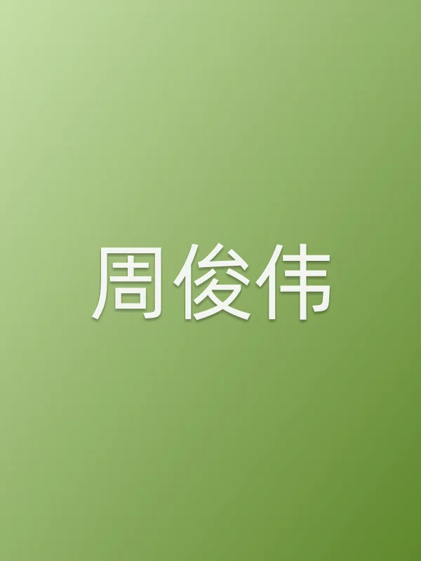 周俊伟