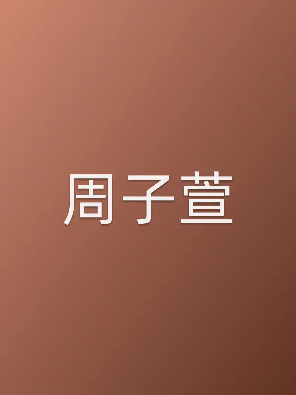 周子萱