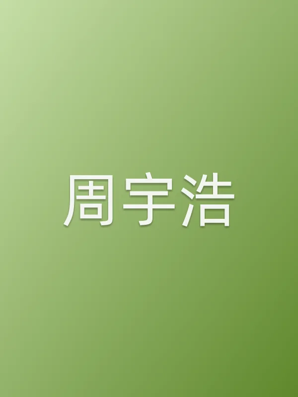 周宇浩