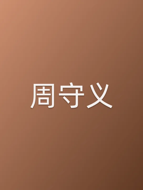 周守义