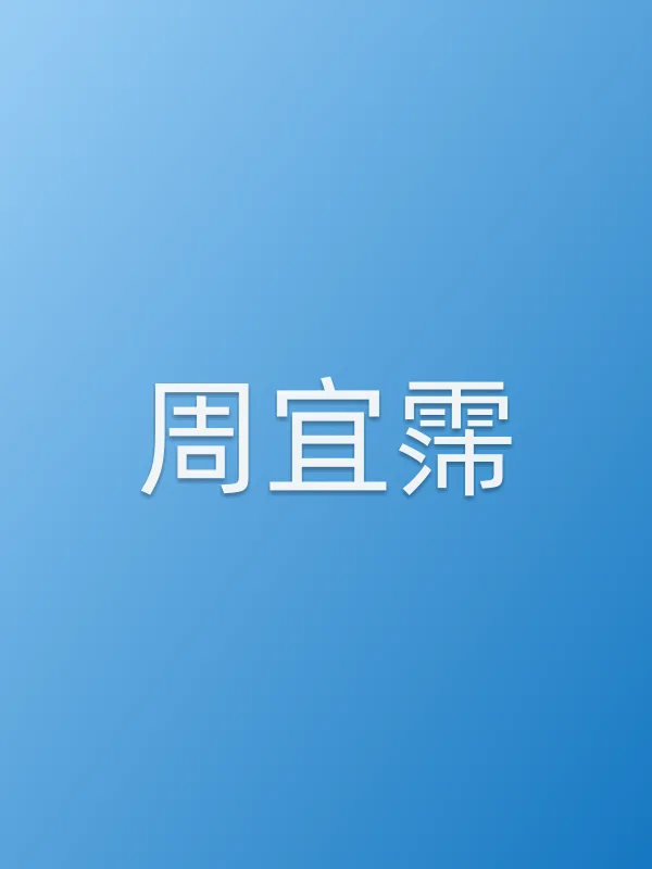 周宜霈