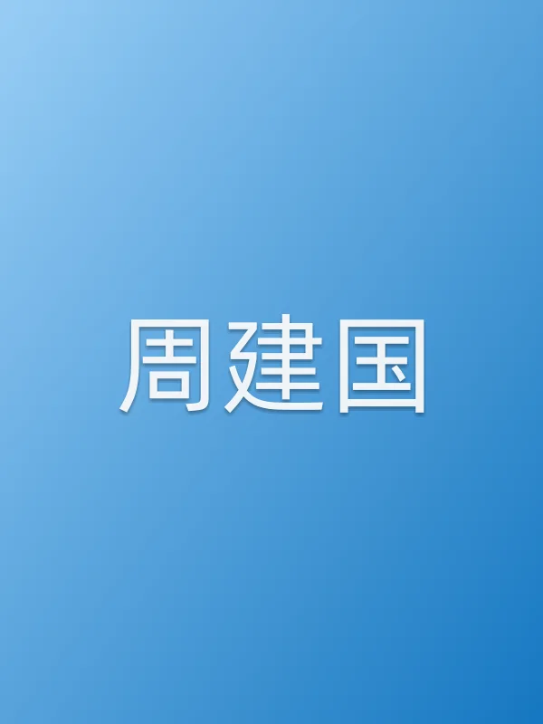 周建国