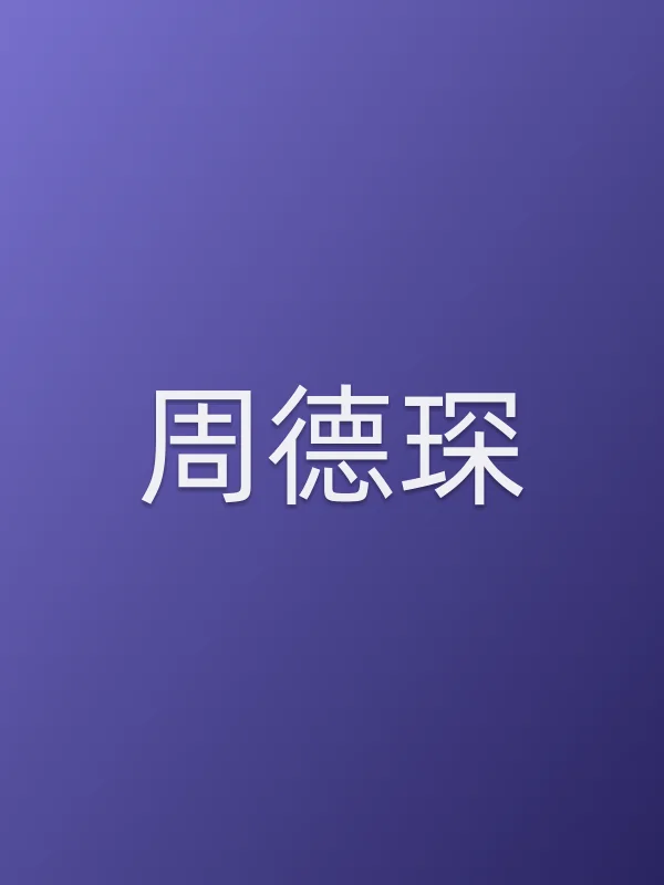 周德琛