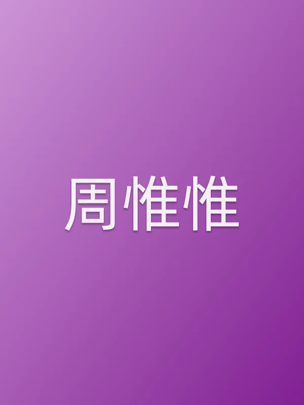 周惟惟
