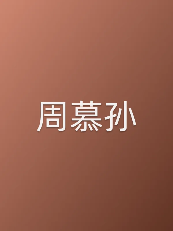 周慕孙