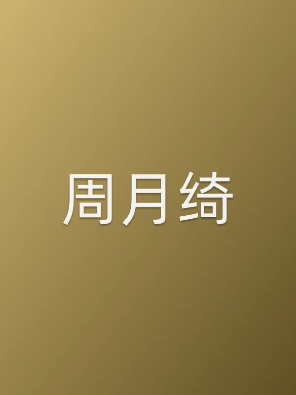 周月绮个人资料