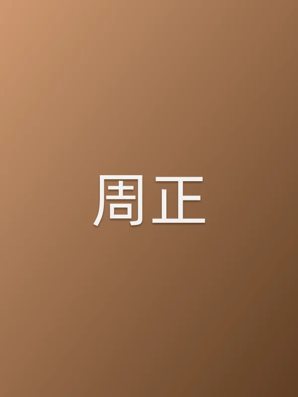 周正