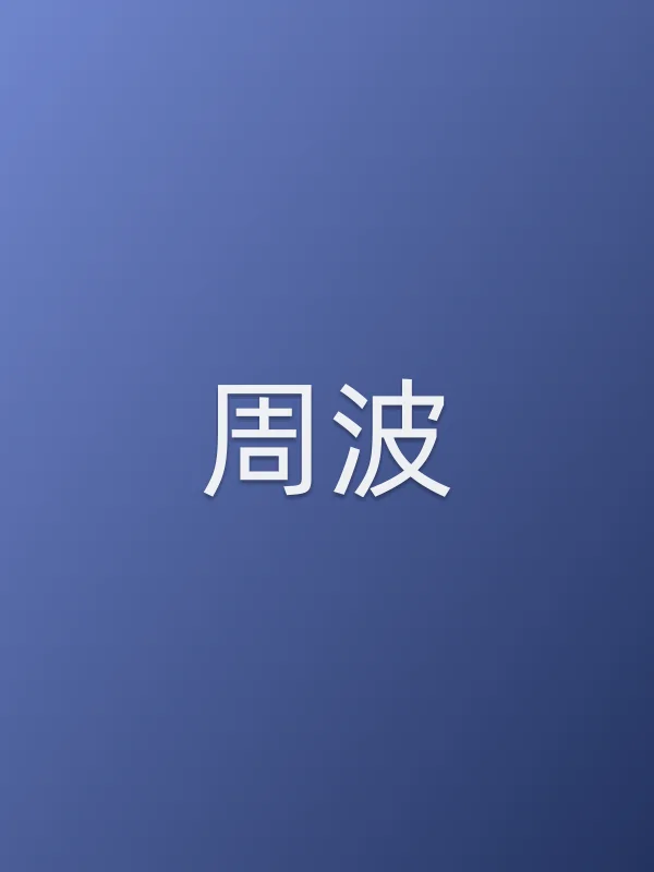 周波