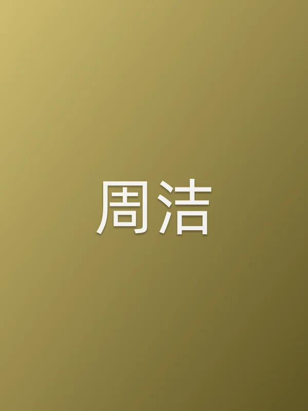 周洁
