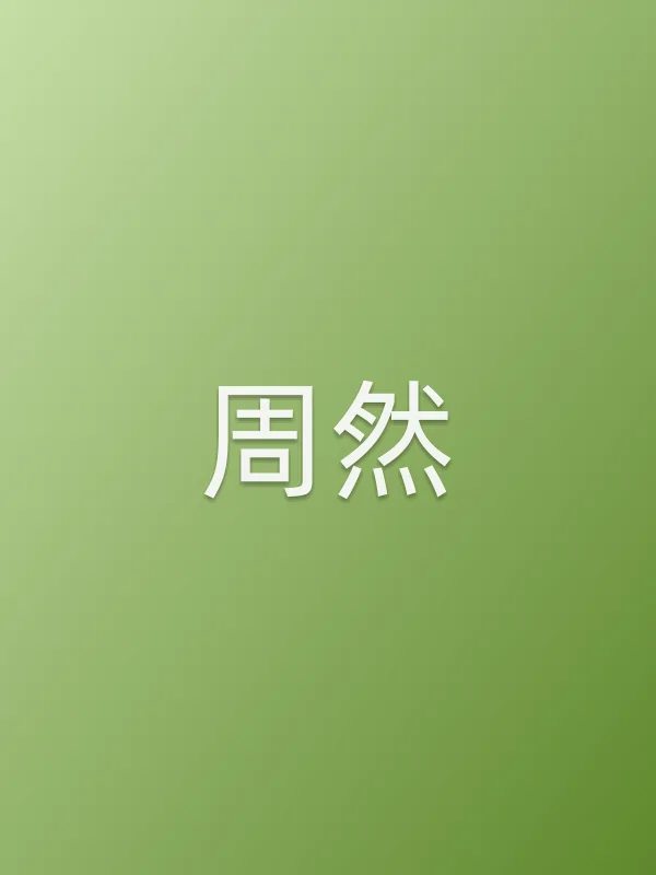 周然