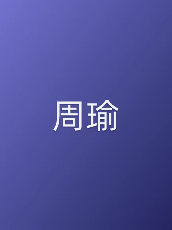 周瑜