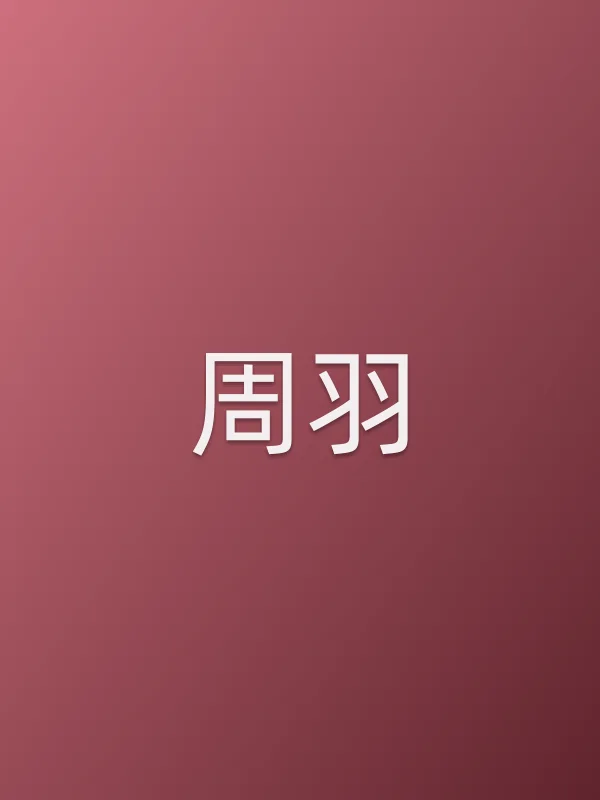 周羽