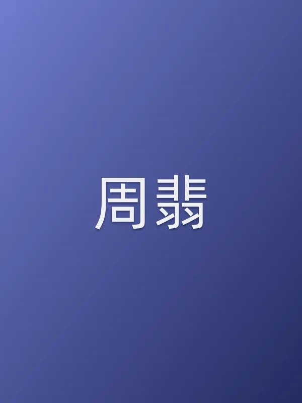 周翡