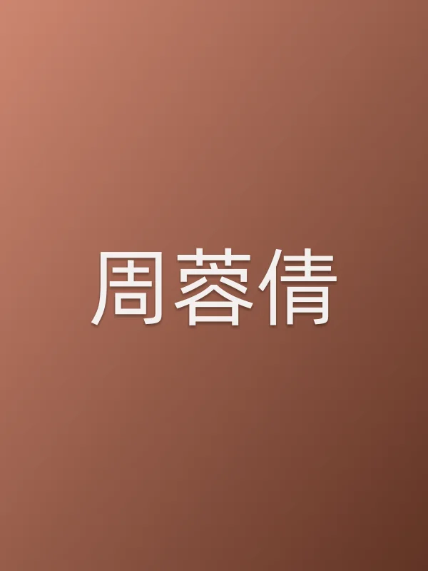 周蓉倩