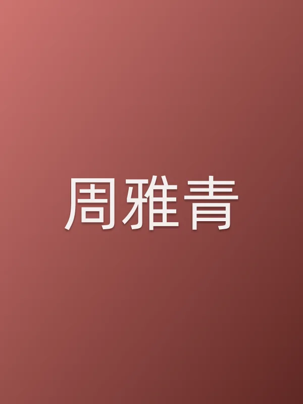 周雅青