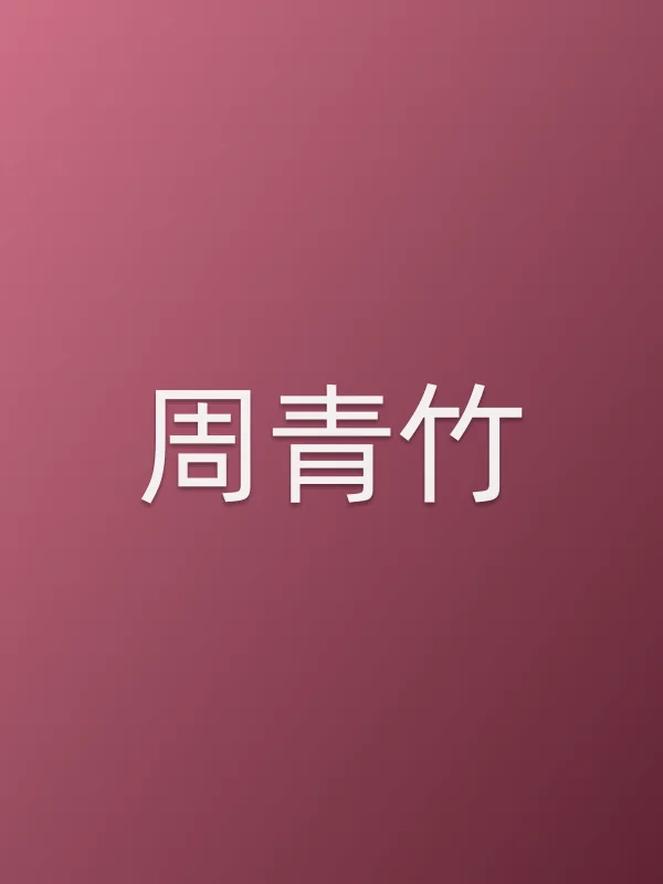 周青竹