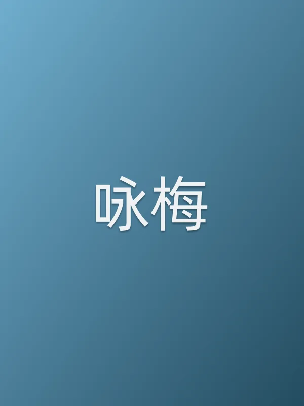 咏梅个人资料
