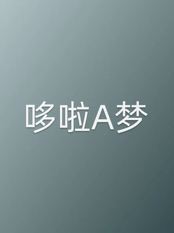 哆啦A梦
