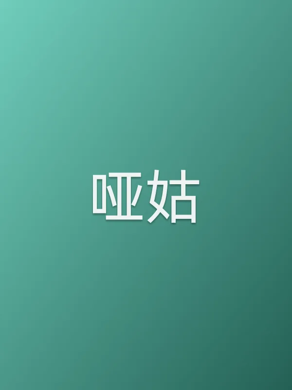 哑姑