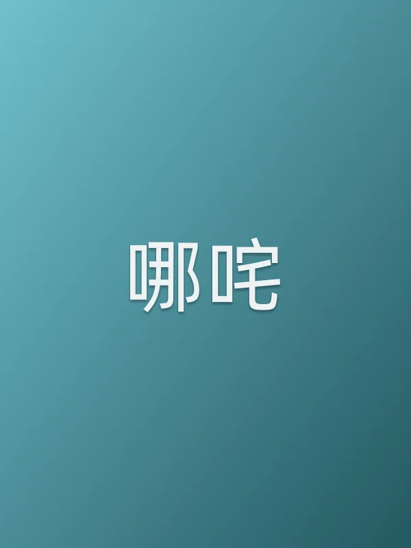 哪咤