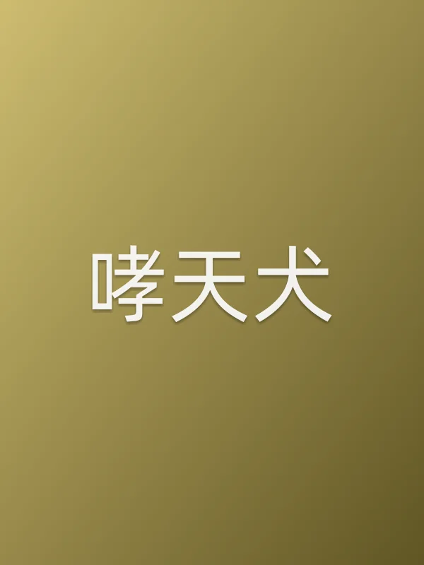 哮天犬
