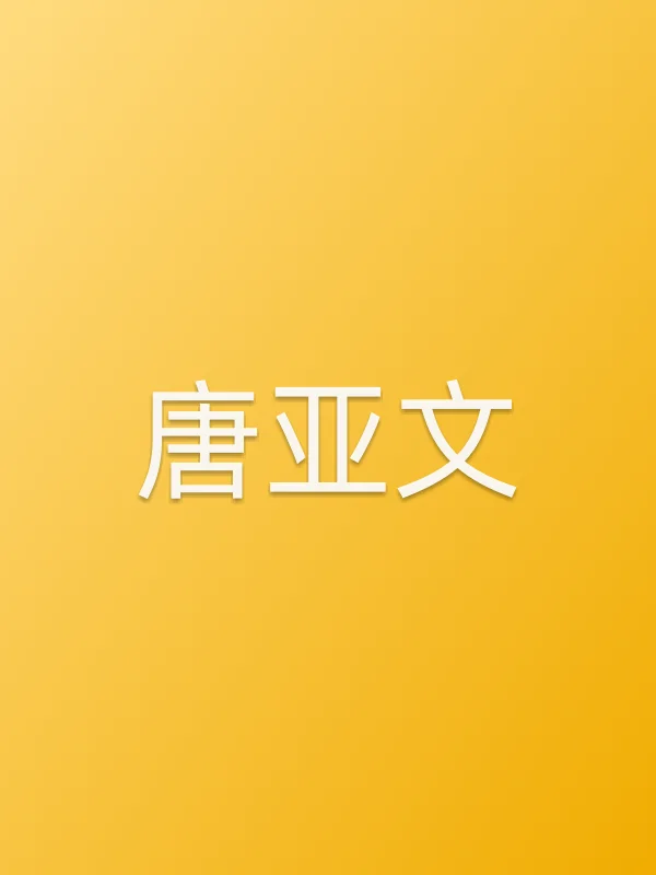 唐亚文