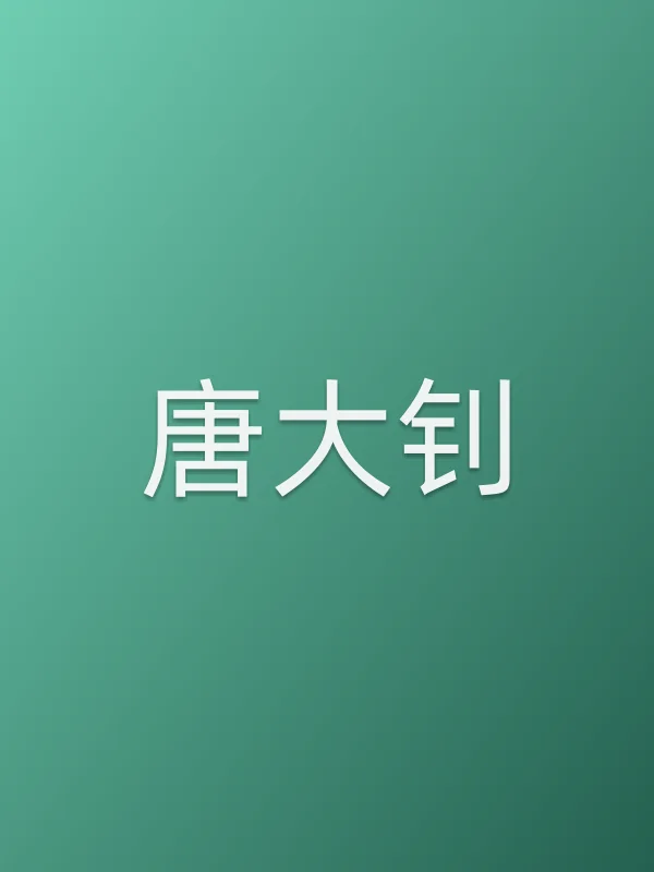 唐大钊