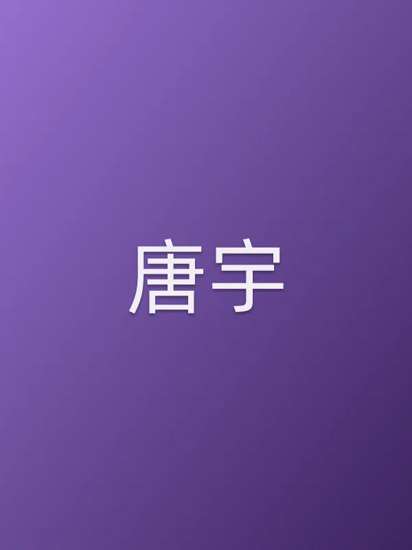 唐宇
