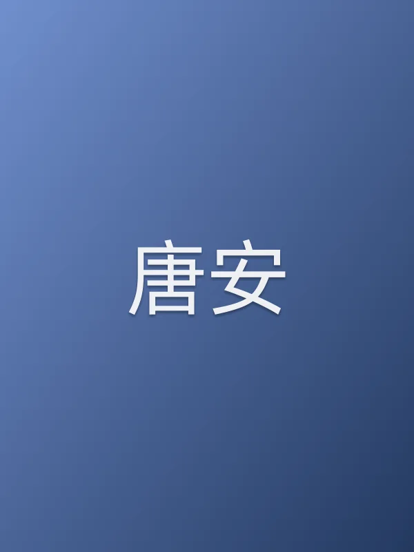 唐安