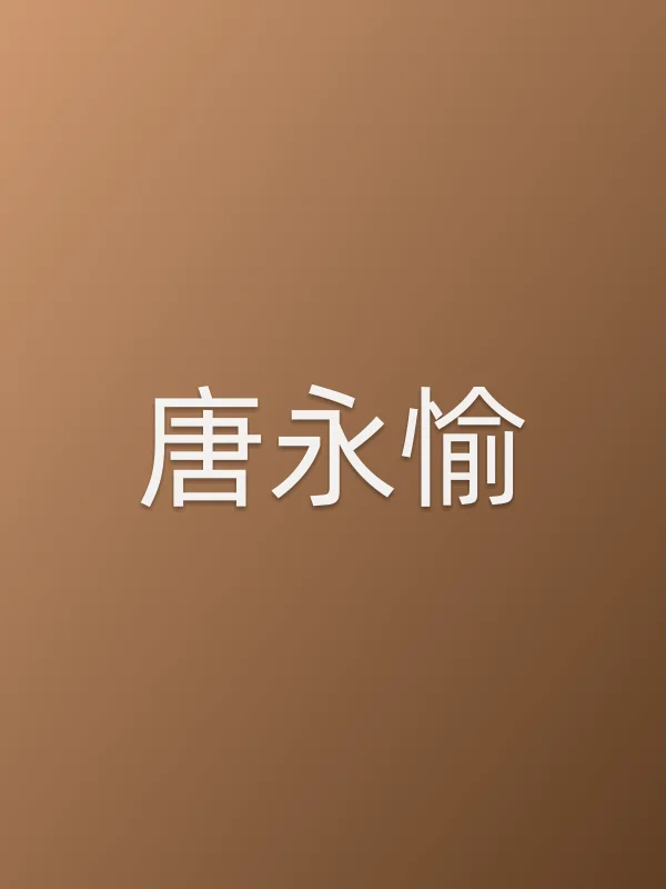 唐永愉个人资料