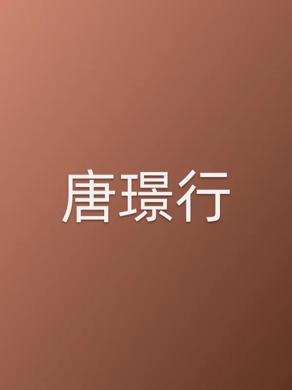 唐璟行
