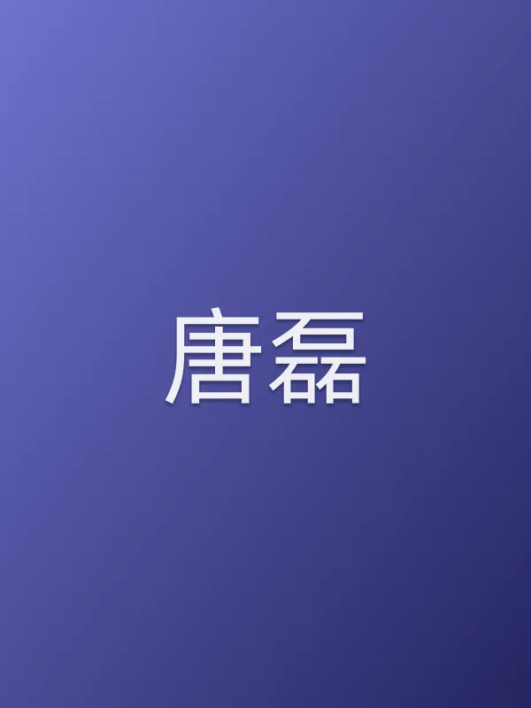 唐磊个人资料