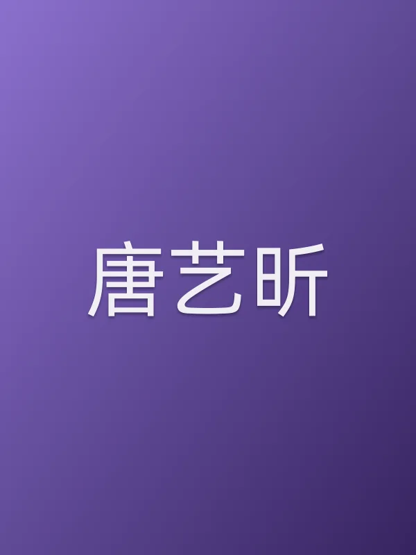 唐艺昕个人资料