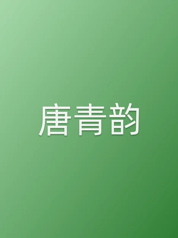 唐青韵