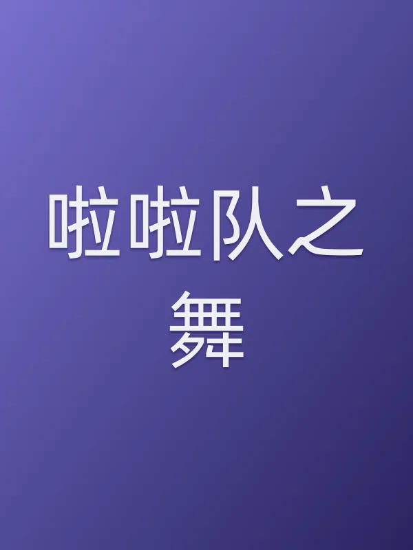 啦啦队之舞第5集分集剧情介绍