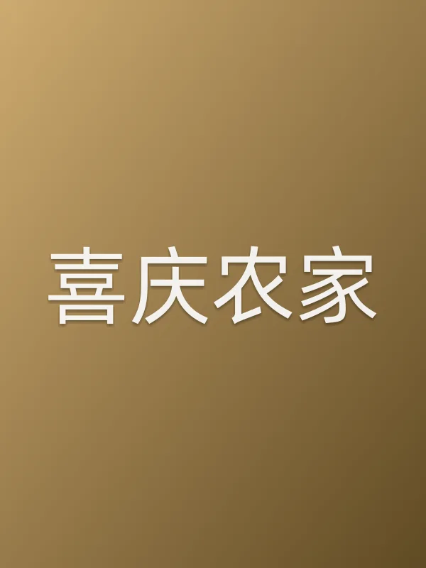 喜庆农家第20集分集剧情介绍