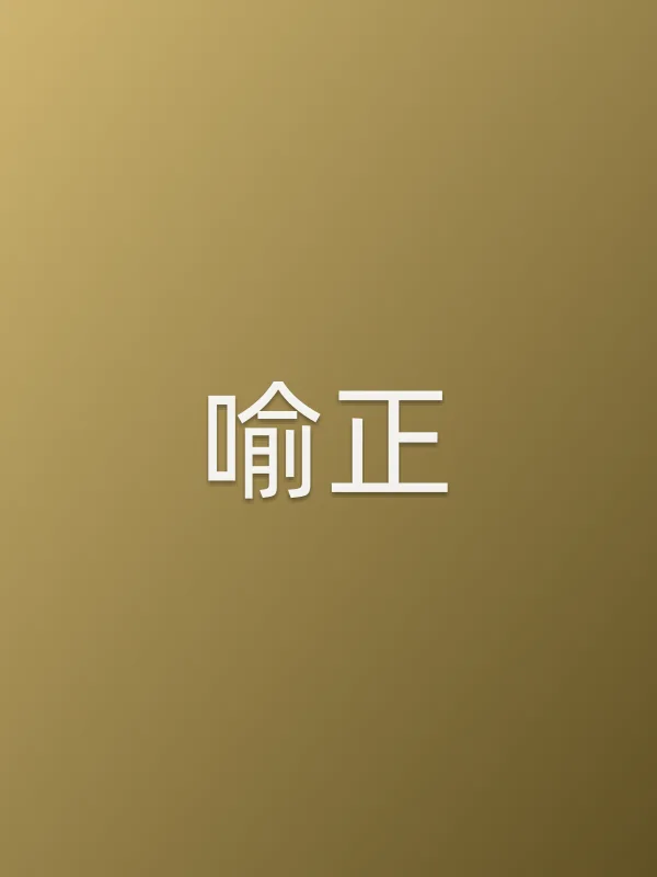 喻正