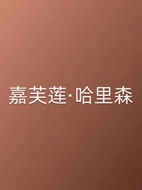 嘉芙莲·哈里森个人资料