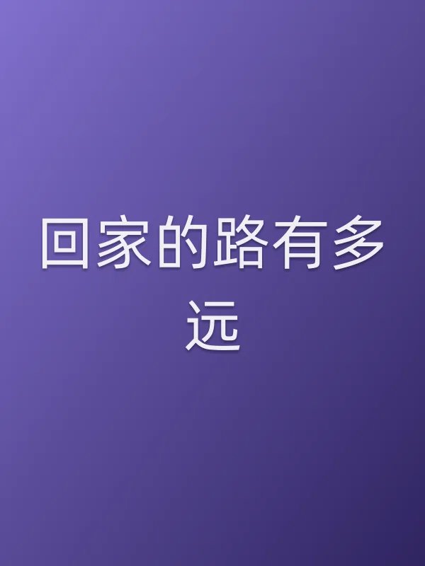 回家的路有多远第18集分集剧情介绍